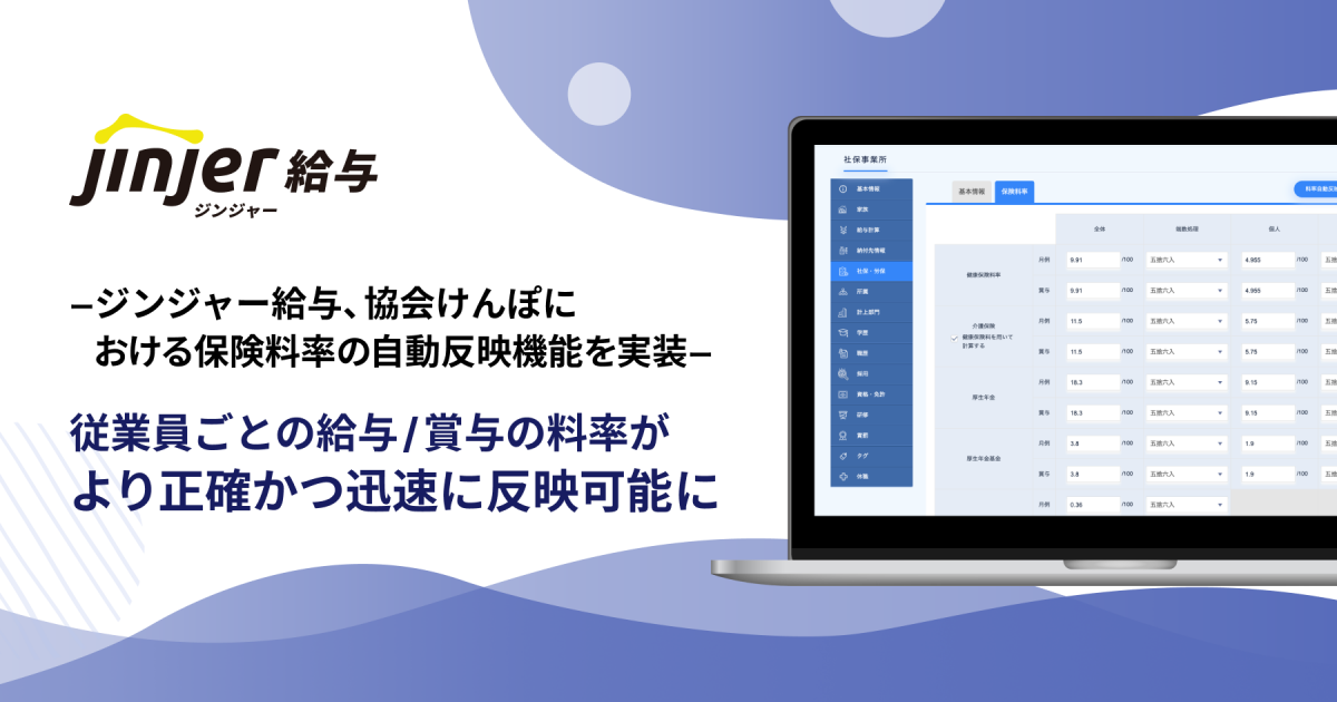 ジンジャー給与、協会けんぽにおける保険料率の自動反映機能を実装 －従業員ごとの給与／賞与の料率がより正確かつ迅速に反映可能に－