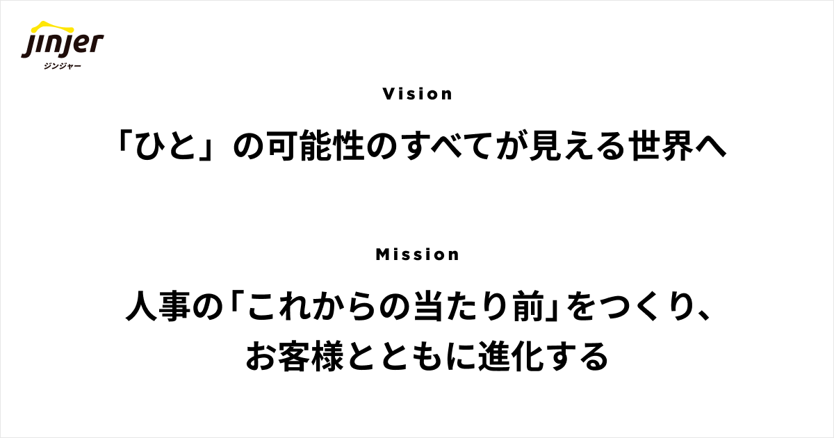 「ひと」の可能性のすべてが見える世界へ jinjer、未来を見据えた新Vision、新Missionを策定