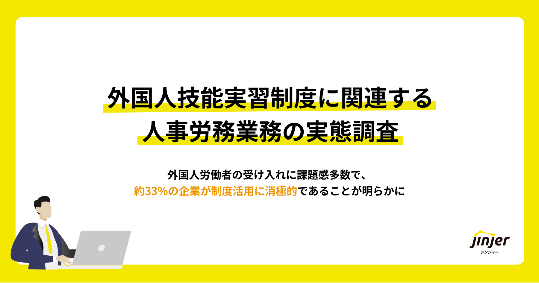外国人技能実習制度に関連する人事労務業務の実態調査