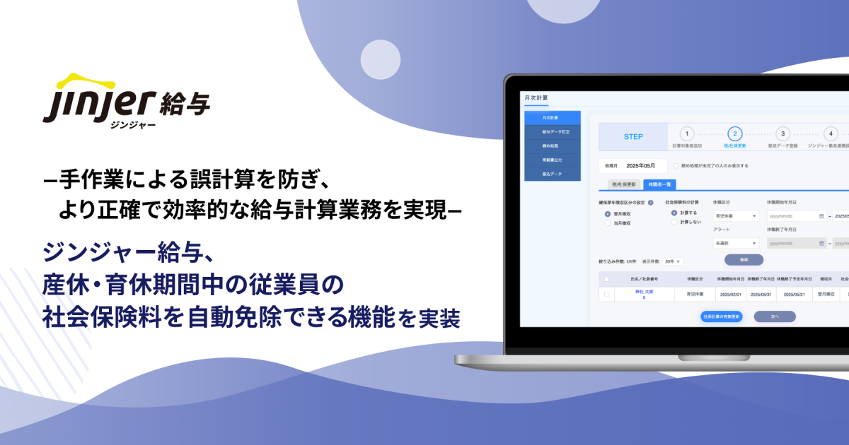 ジンジャー給与、産休・育休期間中の従業員の社会保険料を自動免除できる機能を実装 －手作業による誤計算を防ぎ、より正確で効率的な給与計算業務を実現－