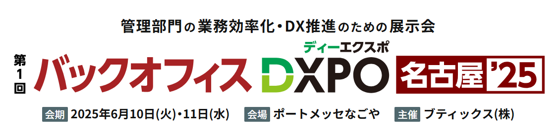 jinjer、管理部門の業務効率化・DX推進のための展示会「第1回 バックオフィスDXPO名古屋’25」に出展 ー2025年6月10日(火)～6月11日(水) @ポートメッセなごやー