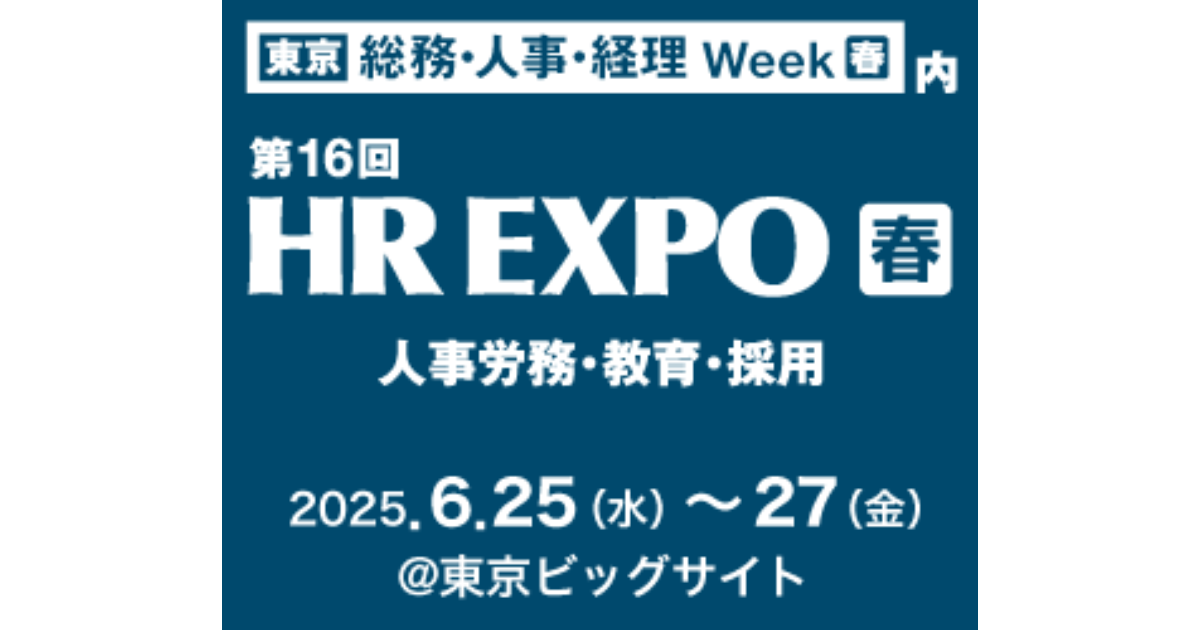 jinjer、日本最大級の人事・労務・経営者向け展示会 「第16回 HR EXPO [春]」に出展 ー2025年6月25日(水)～6月27日(金) @東京ビッグサイトー