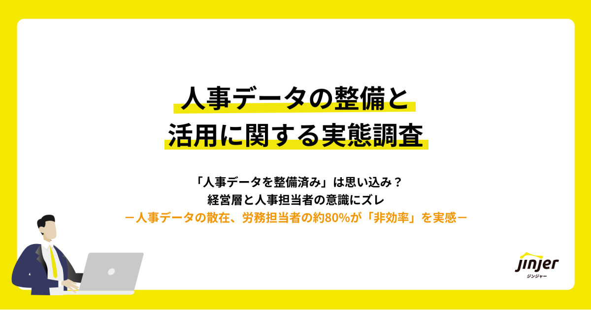 【人事データの整備と活用に関する実態調査】 「人事データを整備済み」は思い込み？ 経営層と人事担当者の意識にズレ