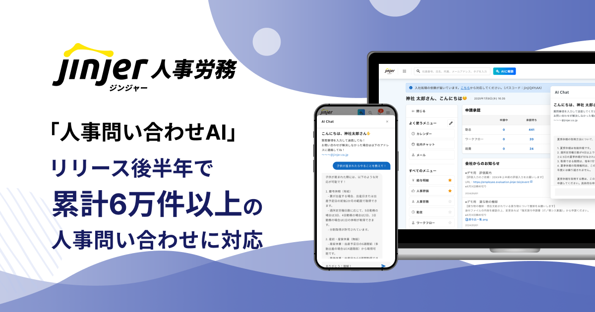 ジンジャー人事労務の「人事問い合わせAI」機能が リリース後半年で累計6万件以上の人事問い合わせに対応