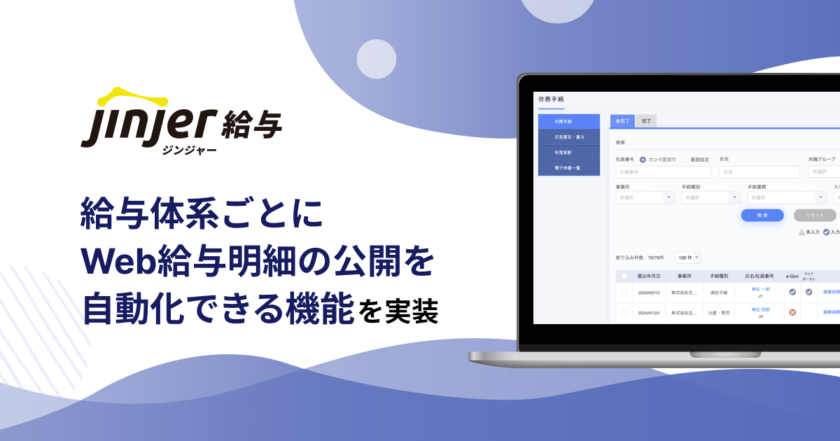 ジンジャー給与で、 給与体系ごとにWeb給与明細の公開を自動化できる機能を実装