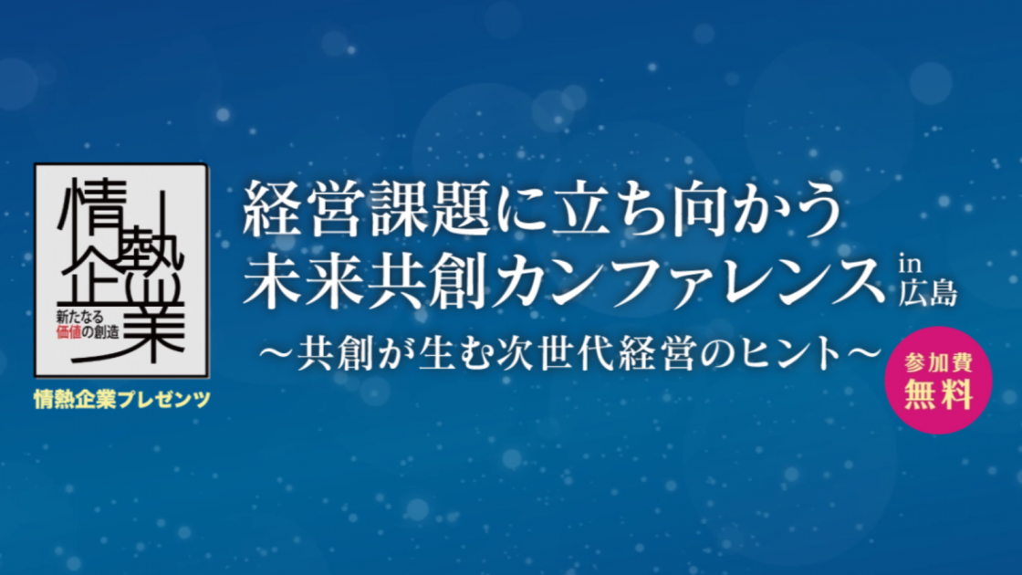 jinjer、代表取締役社長CEOの冨永健が 「経営課題に立ち向かう 未来共創カンファレンス in 広島」に登壇 人材危機を乗り越え、組織の競争力を高める方法として、 “正しい人事データ”を整備する重要性を詳しく解説