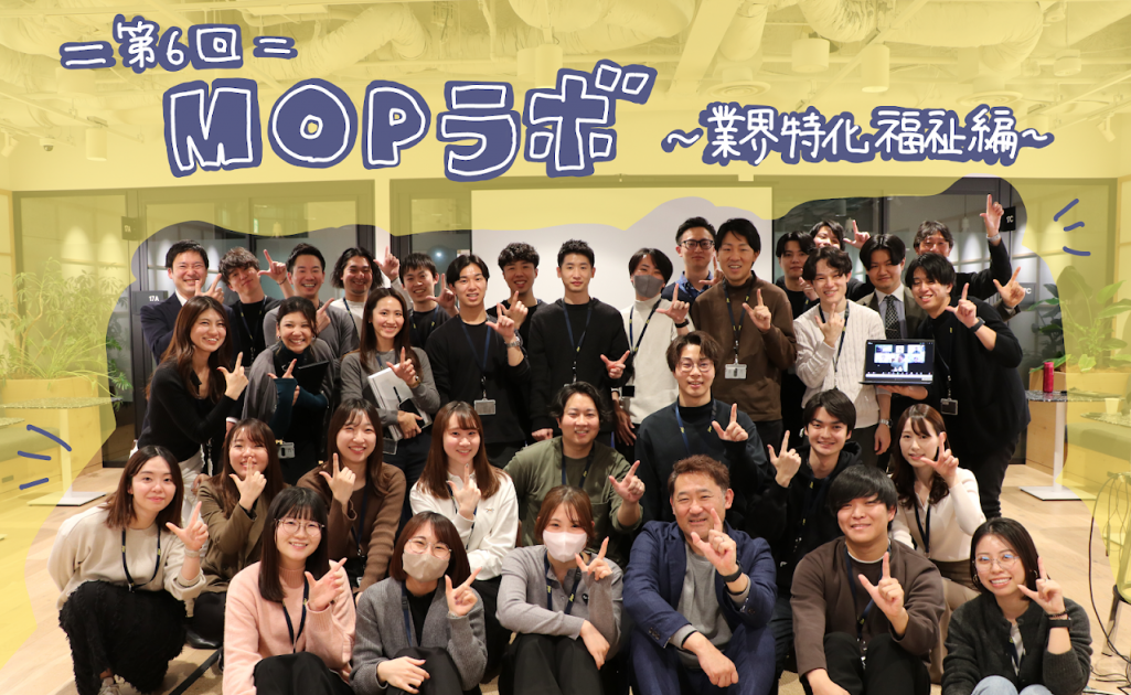 MOPラボ~業界特化福祉編~