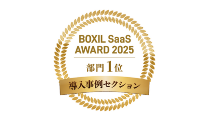 BOXIL SaaS AWARD 2025 導入事例セクション 医療業界部門1位