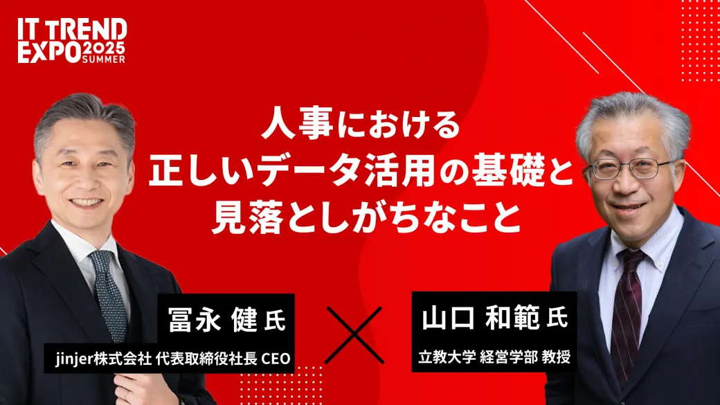 jinjer、代表取締役社長CEOの冨永健が「IT TREND EXPO 2025 SUMMER」に登壇 “正しい”人事データの活用をテーマに、立教大学経営学部教授の山口和範氏と対談
