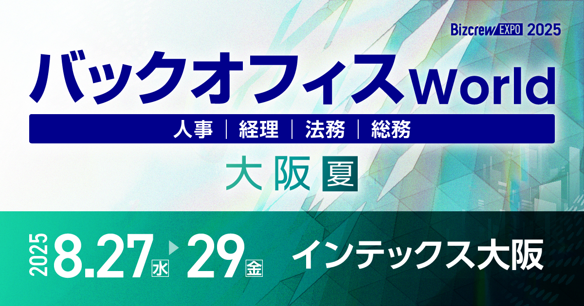 jinjer、人事・経理・総務・法務向けの総合展 「バックオフィス World 2025 夏 大阪」に出展