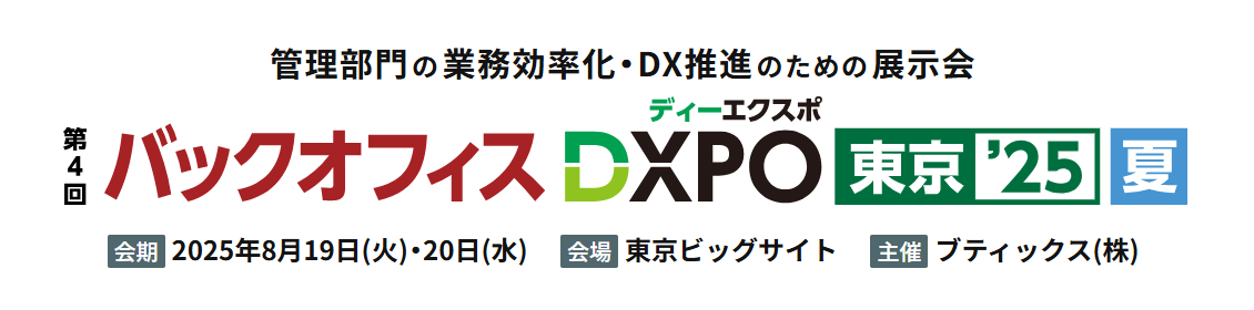 jinjer、管理部門の業務効率化・DX推進のための展示会 「第4回 バックオフィスDXPO東京’25 夏」に出展