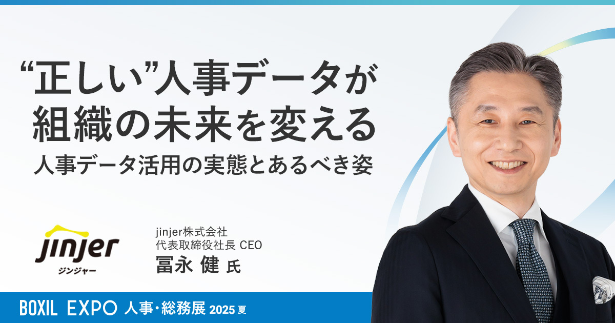 jinjer、代表取締役社長 CEOの冨永健が 「BOXIL EXPO 人事・総務展 2025 夏」に登壇 “正しい”人事データを整備することにより 「非効率解消」「生産性向上」に繋げる方法を解説