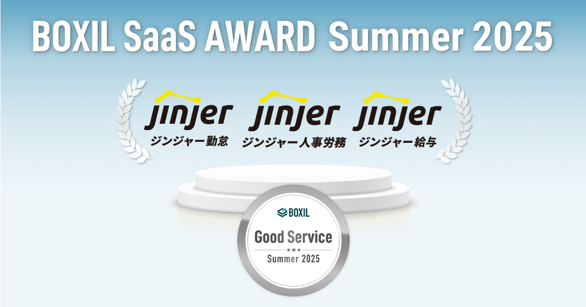 ジンジャー、「BOXIL SaaS AWARD Summer 2025」の 勤怠管理・人事管理・給与計算の3部門で それぞれ「Good Service」を受賞