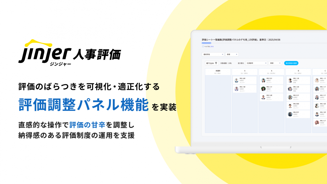 jinjer株式会社 ジンジャー人事評価、評価のばらつきを可視化・適正化する 「評価調整パネル」機能を実装 ー直感的な操作で評価の“甘辛”を調整し、納得感のある評価制度の運用を支援ー
