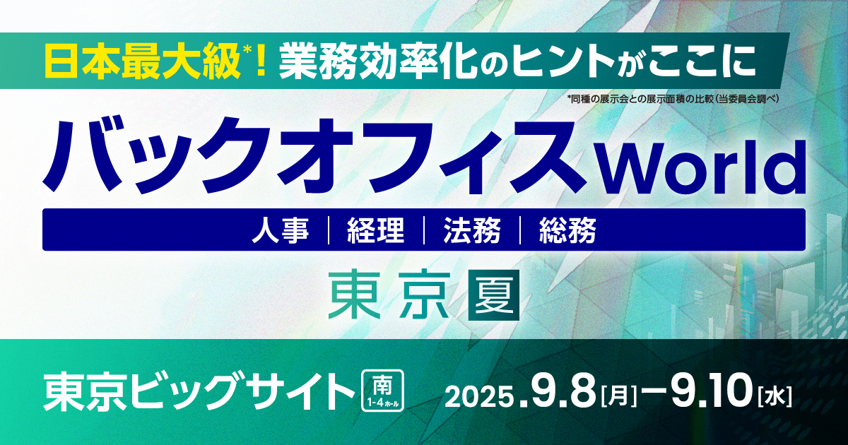 jinjer、人事・経理・総務・法務向けの総合展 「バックオフィス World 2025 夏 東京」に出展 ー2025年9月8日(月)～9月10日(水) @東京ビッグサイトー
