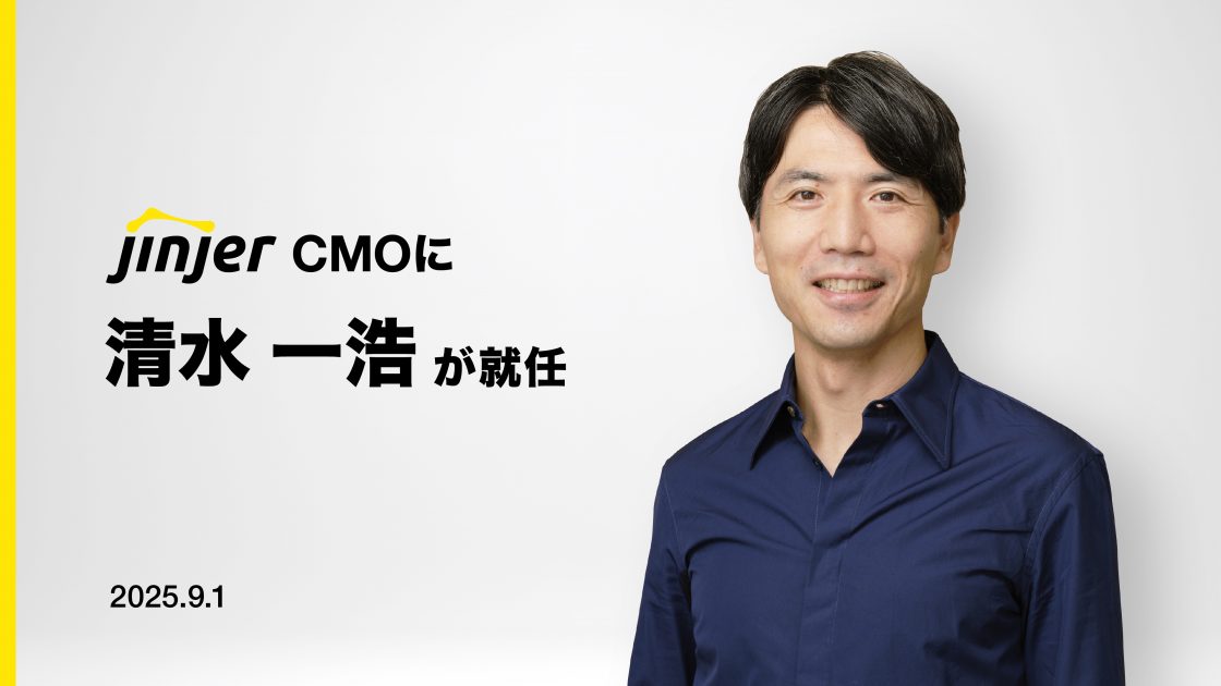 さらなる事業成長に向け、jinjerのCMOに清水 一浩が就任 マッキンゼーやGoogle等で培った知見を活かし、マーケティング戦略を推進