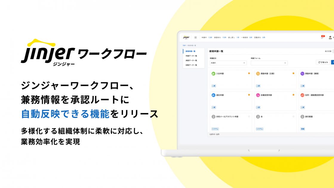 ジンジャーワークフロー、兼務情報を承認ルートに自動反映できる機能をリリース ー多様化する組織体制に柔軟に対応し、業務効率化を実現ー