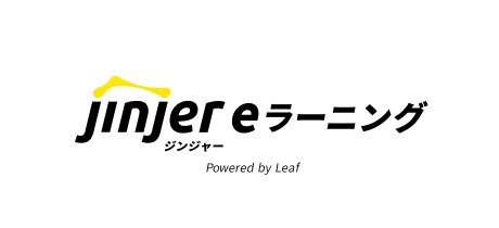 ジンジャーeラーニング
