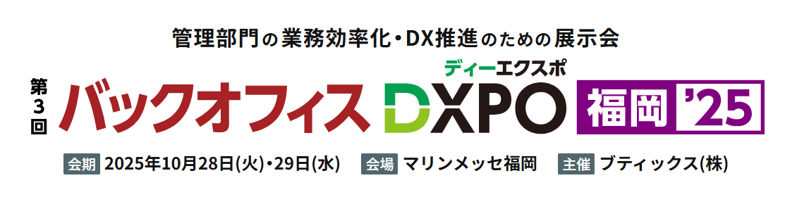 jinjer、管理部門の業務効率化・DX推進のための展示会 「第3回 バックオフィスDXPO福岡’25」に出展 ー2025年10月28日(火)~10月29日(水) @マリンメッセ福岡 A館ー
