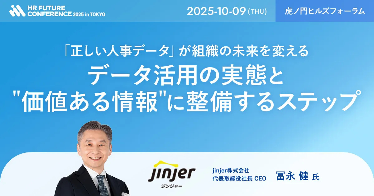 jinjer、CEOの冨永が 「HR FUTURE CONFERENCE 2025 in 東京」に登壇 －“正しい人事データ”を整備する重要性と必要なステップを解説－