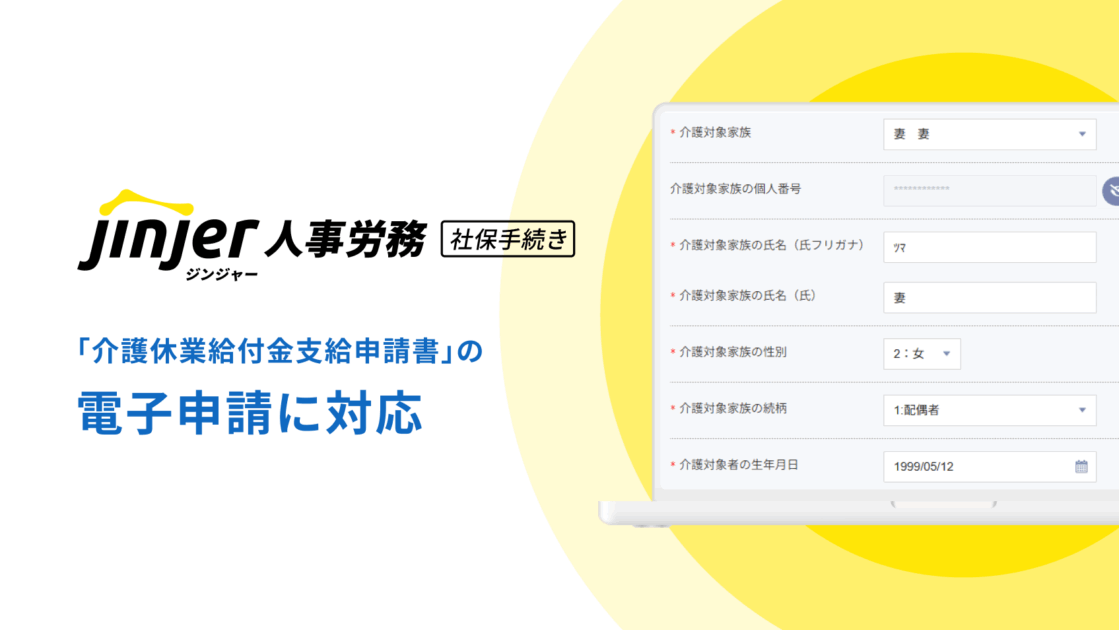ジンジャー人事労務、「介護休業給付金支給申請書」の電子申請に対応 ー ジンジャー上の給与・人事情報と自動連携し、書類作成の手間を削減 ー