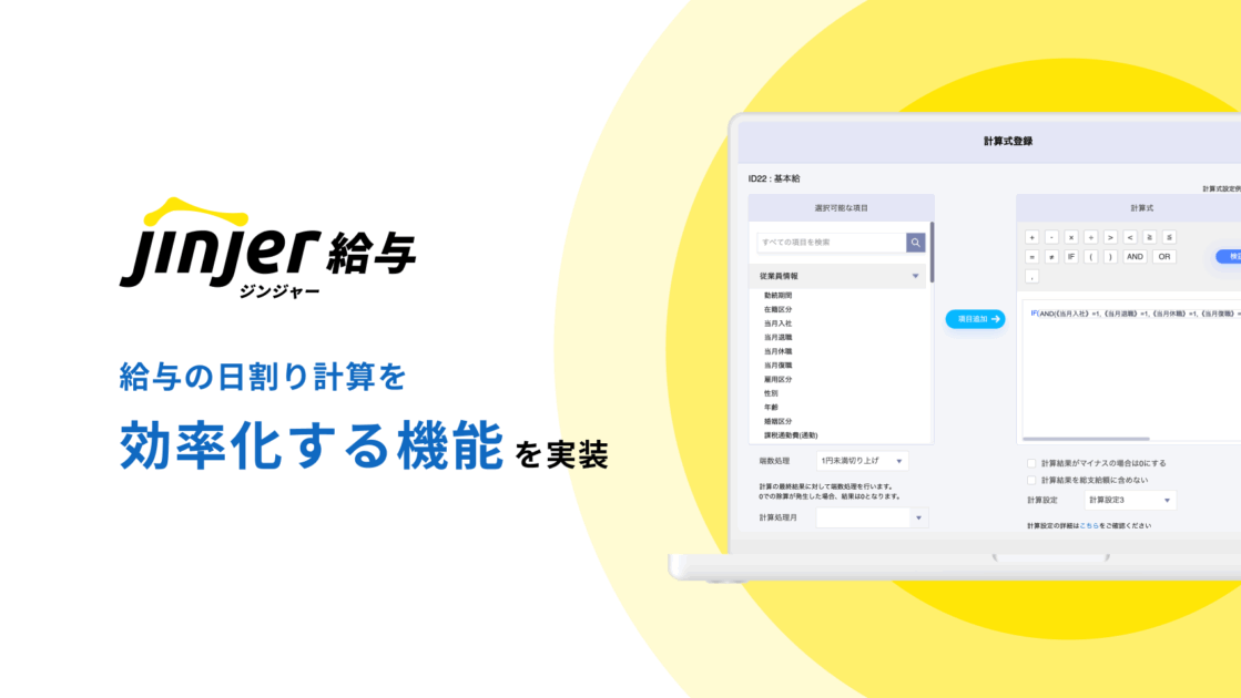 ジンジャー給与、給与の日割り計算を効率化する機能を実装 ー 従業員情報と連動し、企業のルールに合わせた日割り計算の自動化が可能に ー