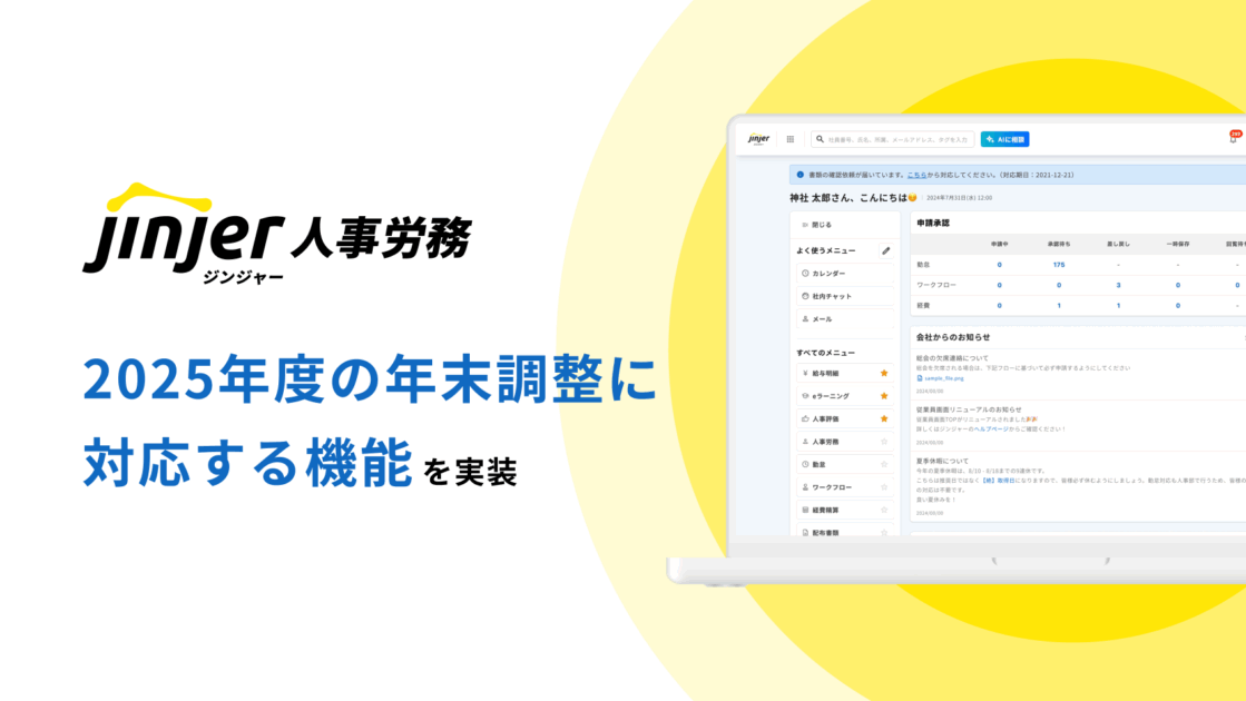 ジンジャー人事労務、2025年度の年末調整に対応 令和7年度税制改正や各種控除証明書の電子化に伴う機能を実装