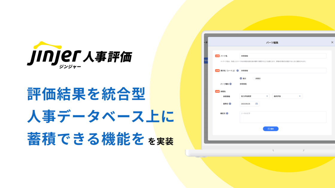 ジンジャー人事評価、評価結果を統合型人事データベース上へ蓄積可能に -評価結果に基づいた給与額への自動反映を実現ー