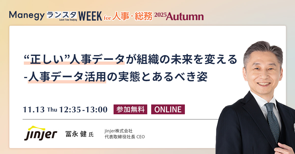 jinjer、CEOの冨永健が 「ManegyランスタWEEK 2025 Autumn」に登壇 －人事が「人の価値」に寄り添うための土台として、 “正しい人事データ”を整備する重要性を解説－