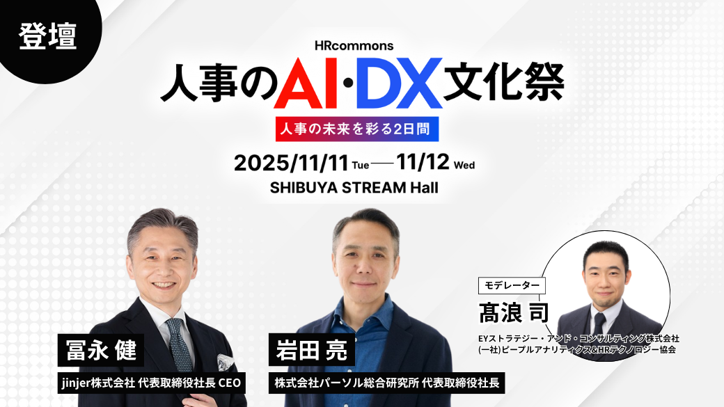 jinjer、CEOの冨永健が HR commons『人事のAI・DX文化祭』に登壇 パーソル総合研究所 代表取締役社長の岩田亮氏と対談
