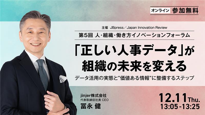 jinjer、CEOの冨永健が 「第5回 人・組織・働き方イノベーションフォーラム」に登壇 －人的資本と組織カルチャーの変革、 “正しい人事データ”を整備する重要性を解説－