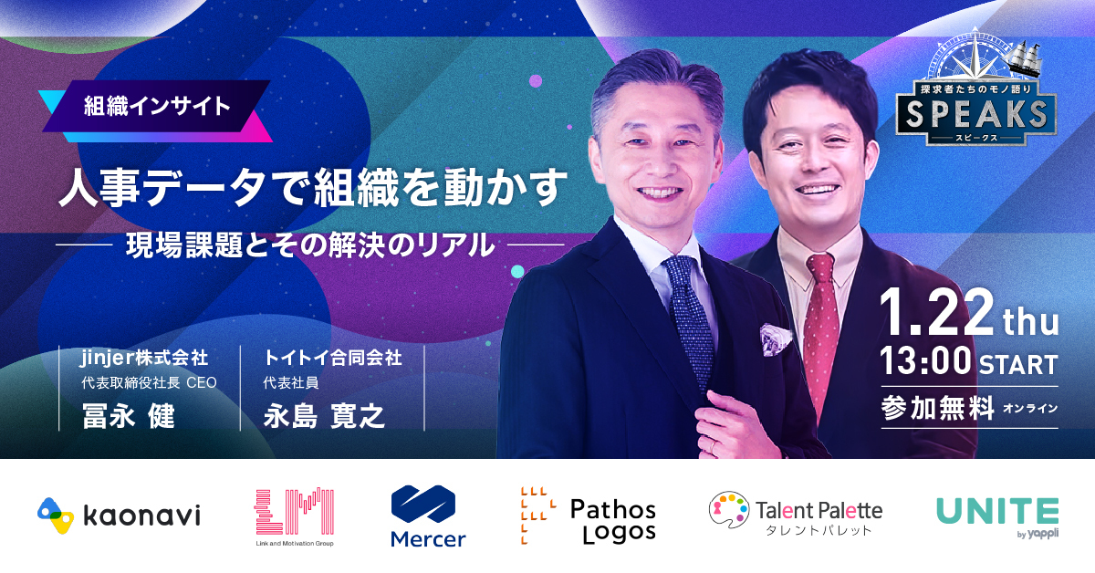 jinjer、CEOの冨永健が 「SPEAKS ーHRリーダーズサミットー」に登壇ー人事データを活用した組織変革と現場課題の解決について対談ー