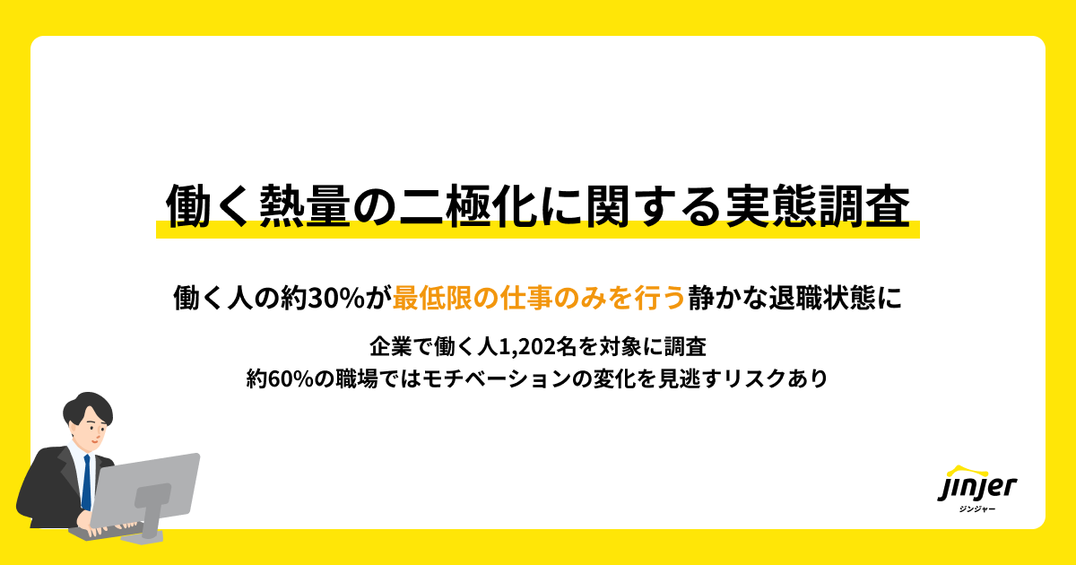 【働く熱量の二極化に関する実態調査】 働く人の約30%が「最低限の仕事のみを行う」静かな退職状態に