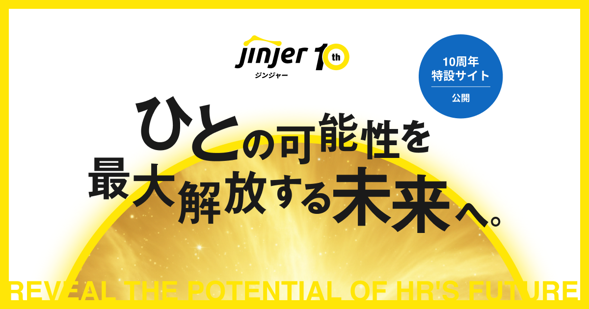 統合型人事システム「ジンジャー」、サービス提供開始から10周年 特設サイト「ひとの可能性を最大解放する未来へ。」を本日公開
