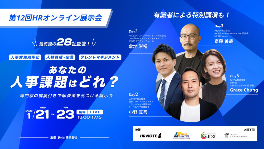 jinjer、28社の人事システムを一括比較できる 「第12回 HRオンライン展示会」を開催