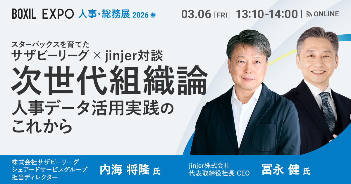 jinjer、CEOの冨永健が 「BOXIL EXPO 人事・総務展 2026 春」に登壇　