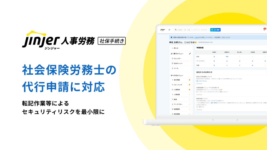 ジンジャー人事労務が、社労士の代行申請に対応　ー ジンジャーのデータから直接電子申請でシームレスな外部委託を実現し、転記作業等によるセキュリティリスクも最小化 ー