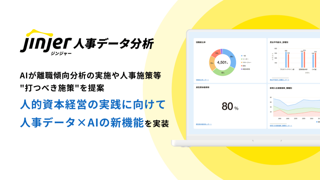人的資本経営の実践に向けて、 jinjerが人事データ×AIの新機能を実装