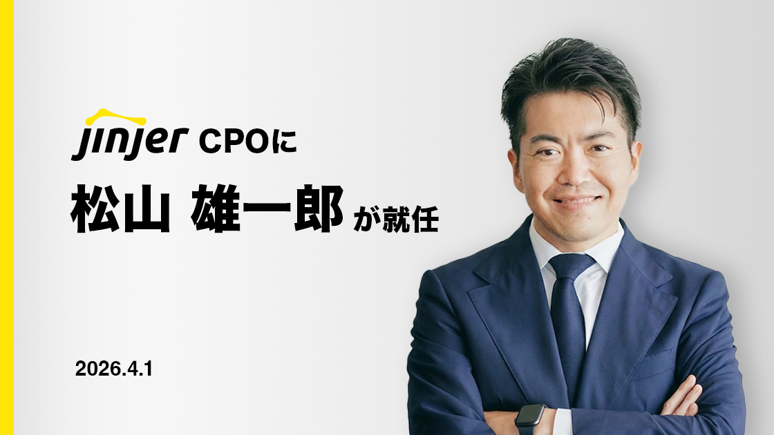 jinjer 新CPOに、元パイオニア モビリティサービスカンパニー COOの 松山 雄一郎が就任