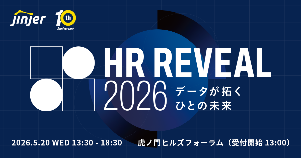 jinjer、「 HR REVEAL 2026 -データが拓くひとの未来- 」をテーマに 初のリアルイベントを開催