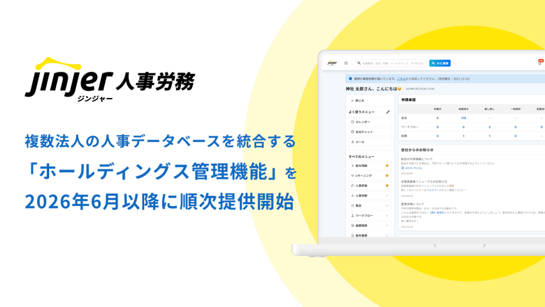 jinjer、複数法人の人事データを1つのデータベースで統合する 「ホールディングス管理機能」を2026年6月以降に順次提供開始