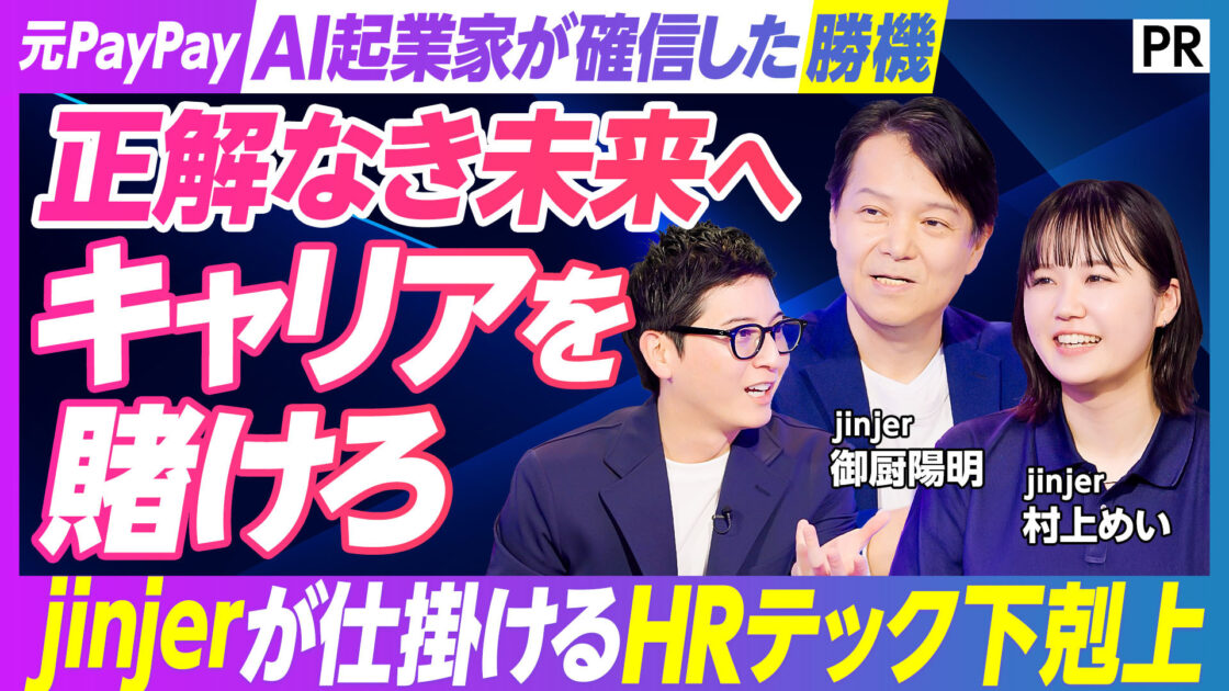 元AI起業家がなぜ人事に賭けたのか—jinjerが描く人事の「これからの当たり前」を議論するPIVOTを公開