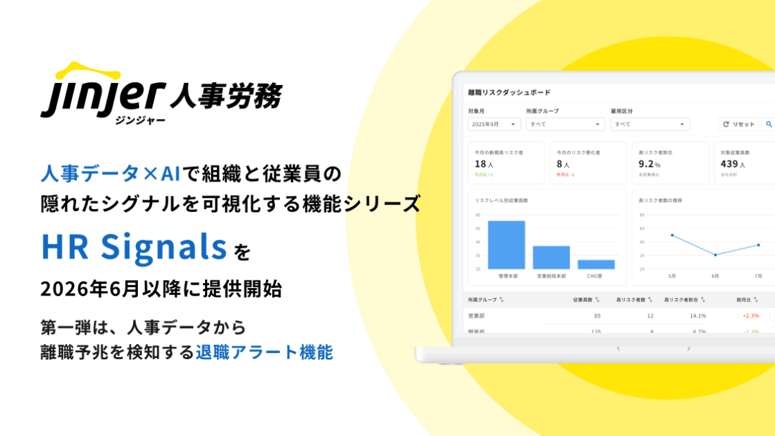jinjer、「人事データ×AI」で組織と従業員の隠れたシグナルを可視化する機能シリーズ「HR Signals」を 2026年6月以降に提供開始。第一弾は、人事データから離職予兆を検知する「退職アラート機能」を実装
