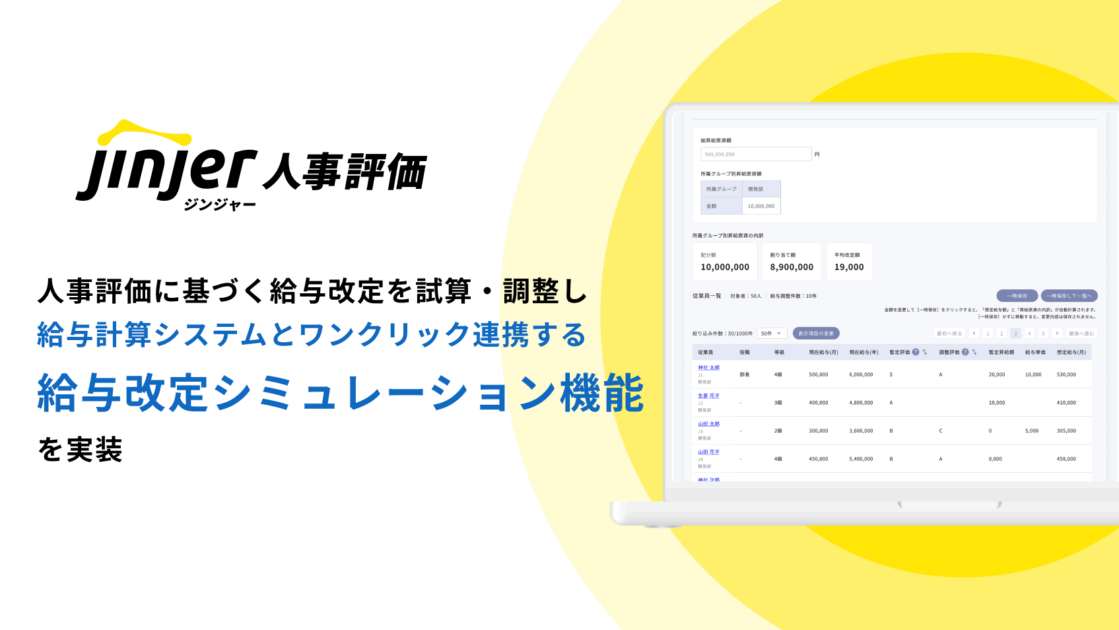 jinjer、人事評価に基づいた給与改定を試算・調整し、 給与計算システムとワンクリック連携できる 「給与改定シミュレーション」機能を提供開始