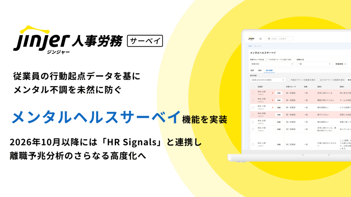 jinjer、従業員の行動起点データ（行動・身体・心理）を基にメンタル不調を未然に防ぐ 「メンタルヘルスサーベイ機能」を実装